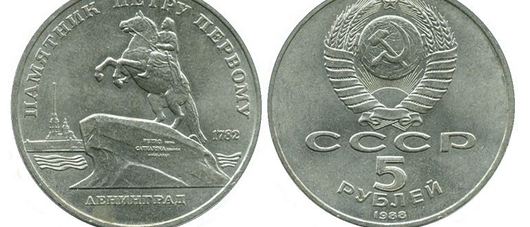 5 рублей 1988 год