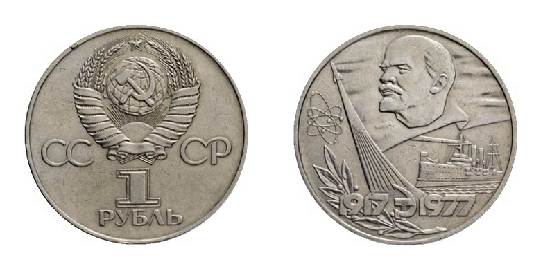 1 рубль 60 лет Советской власти