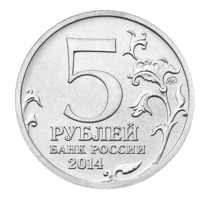 5_рублей_2014_г_аверс