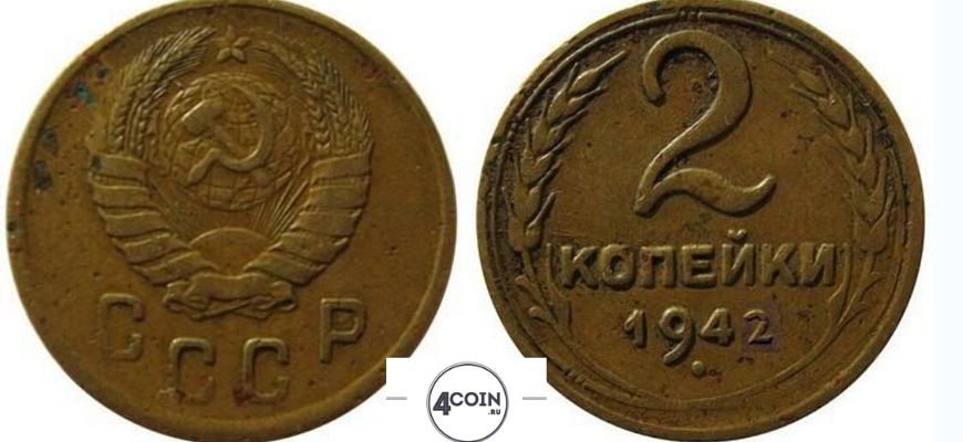 Дорогие монеты СССР 2 копейки 1942 год